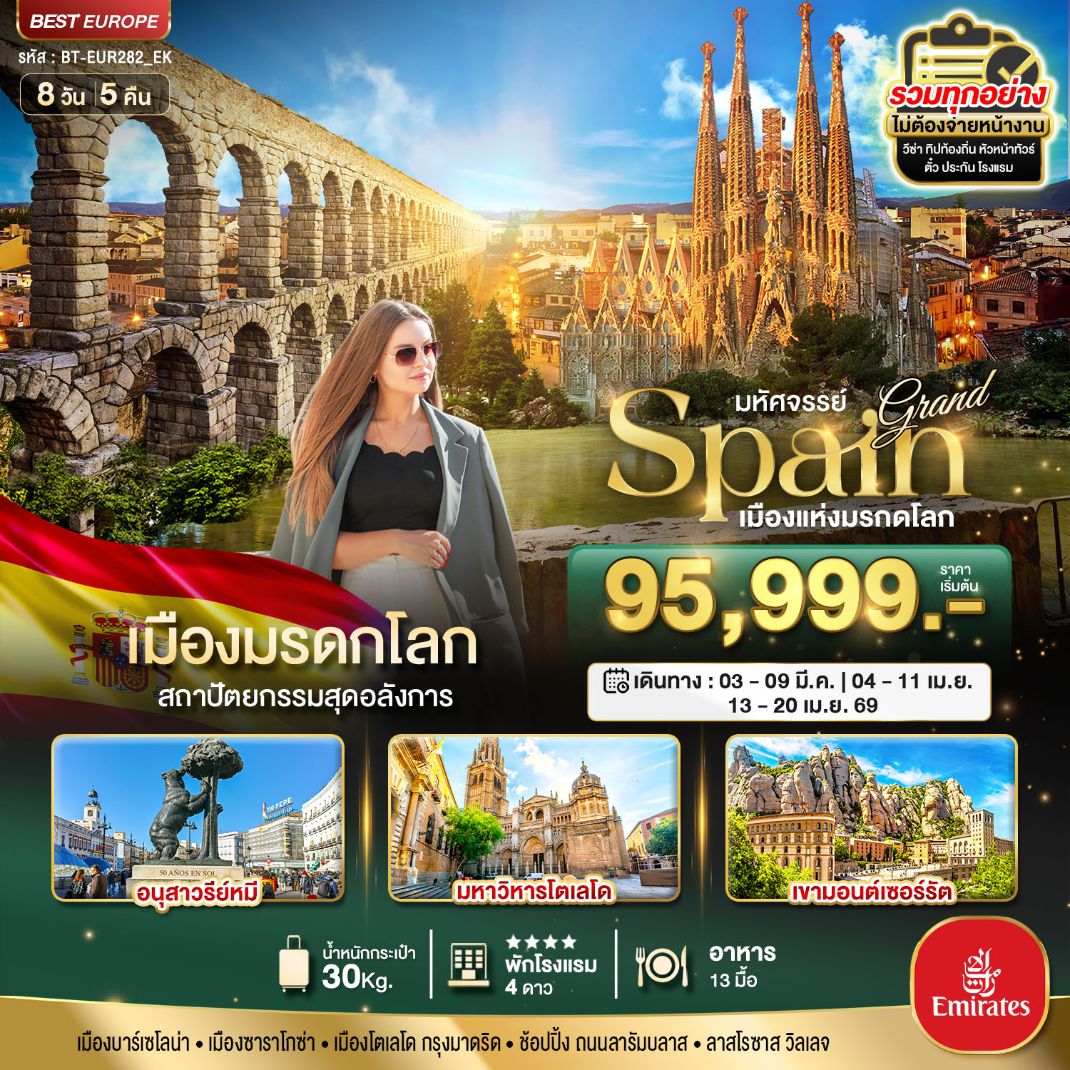 ทัวร์ยุโรป มหัศจรรย์...แกรนด์ สเปน เมืองแห่งมรดกโลก 8วัน 5คืน EK