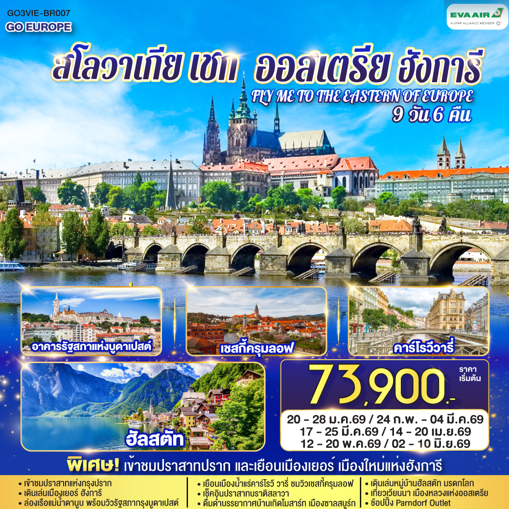 ทัวร์ยุโรป ออสเตรีย ฮังการี สโลวาเกีย เช็ก FLY ME TO THE EASTERN OF EUROPE 9วัน 6คืน BR