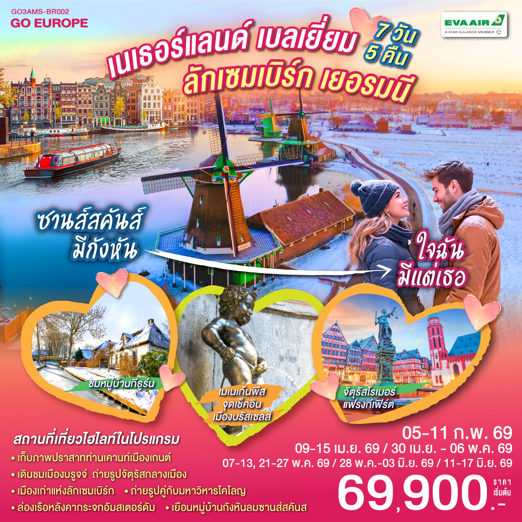 ทัวร์ยุโรป ซานส์สคันส์มีกังหัน ใจฉันมีแต่เธอเนเธอร์แลนด์ เบลเยียม  ลักเซมเบิร์ก เยอรมนี 7วัน 5คืน BR