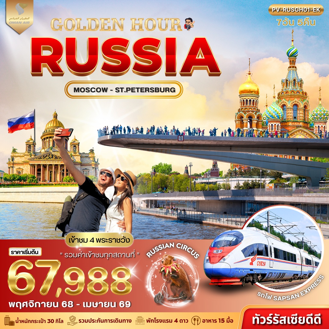 ทัวร์รัสเซีย GOLDEN HOUR RUSSIA 7วัน 5คืน WY