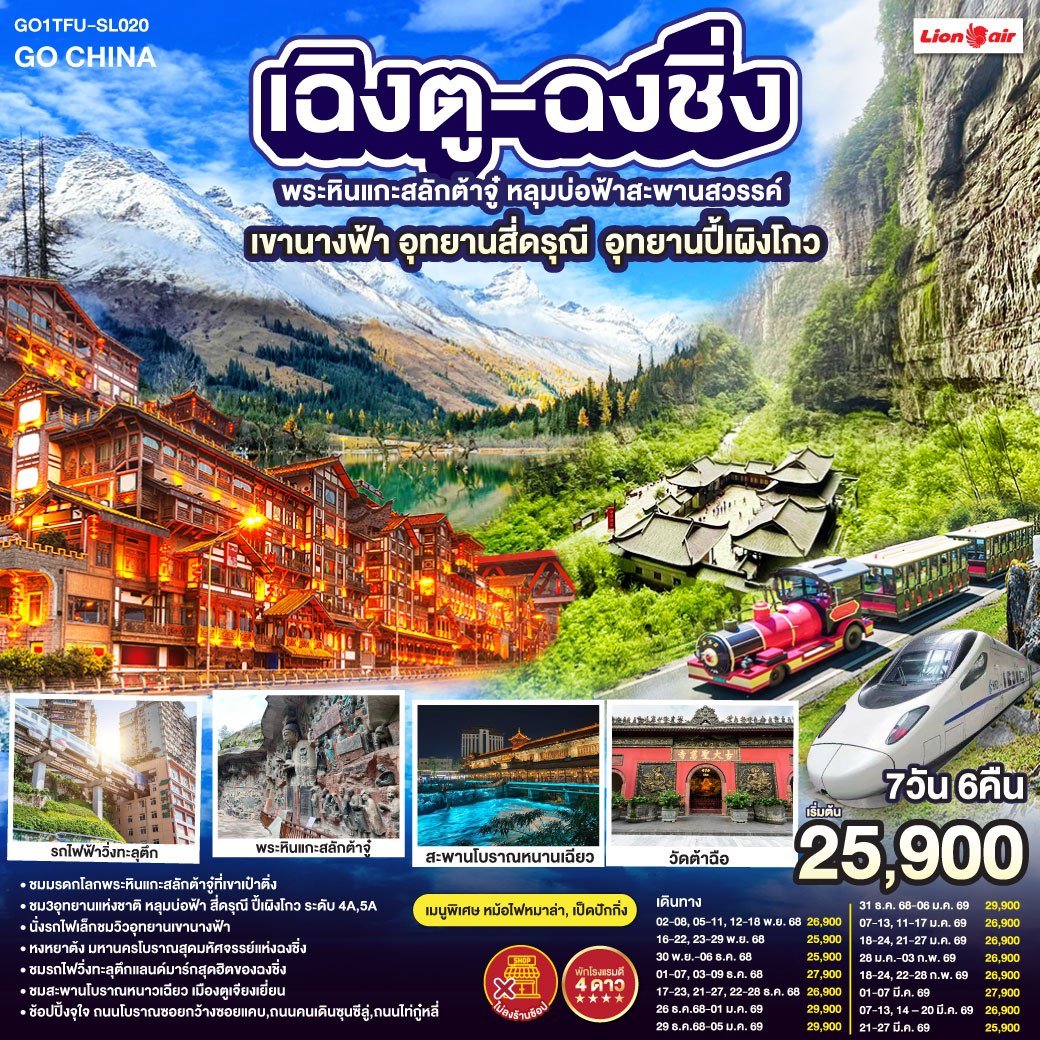 ทัวร์จีน เฉิงตู ฉงชิ่ง มรดกโลกพระหินแกะสลักต้าจู๋ อุทยานหลุมบ่อฟ้า อุทยานเขานางฟ้า อุทยานภูเขาสี่ดรุณี อุทยานปี้เผิงโกว (นั่งรถไฟความเร็วสูง) *ไม่ลงร้านช้อป* 7วัน 6คืน SL
