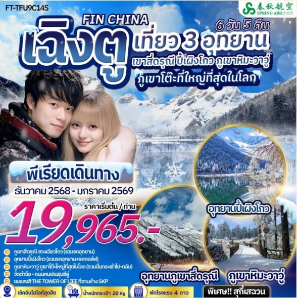 ทัวร์จีน เฉิงตู เขาสี่ดรุณี ปี้เผิงโกว ภูเขาหิมะวาวู่ 6วัน 5คืน 9C