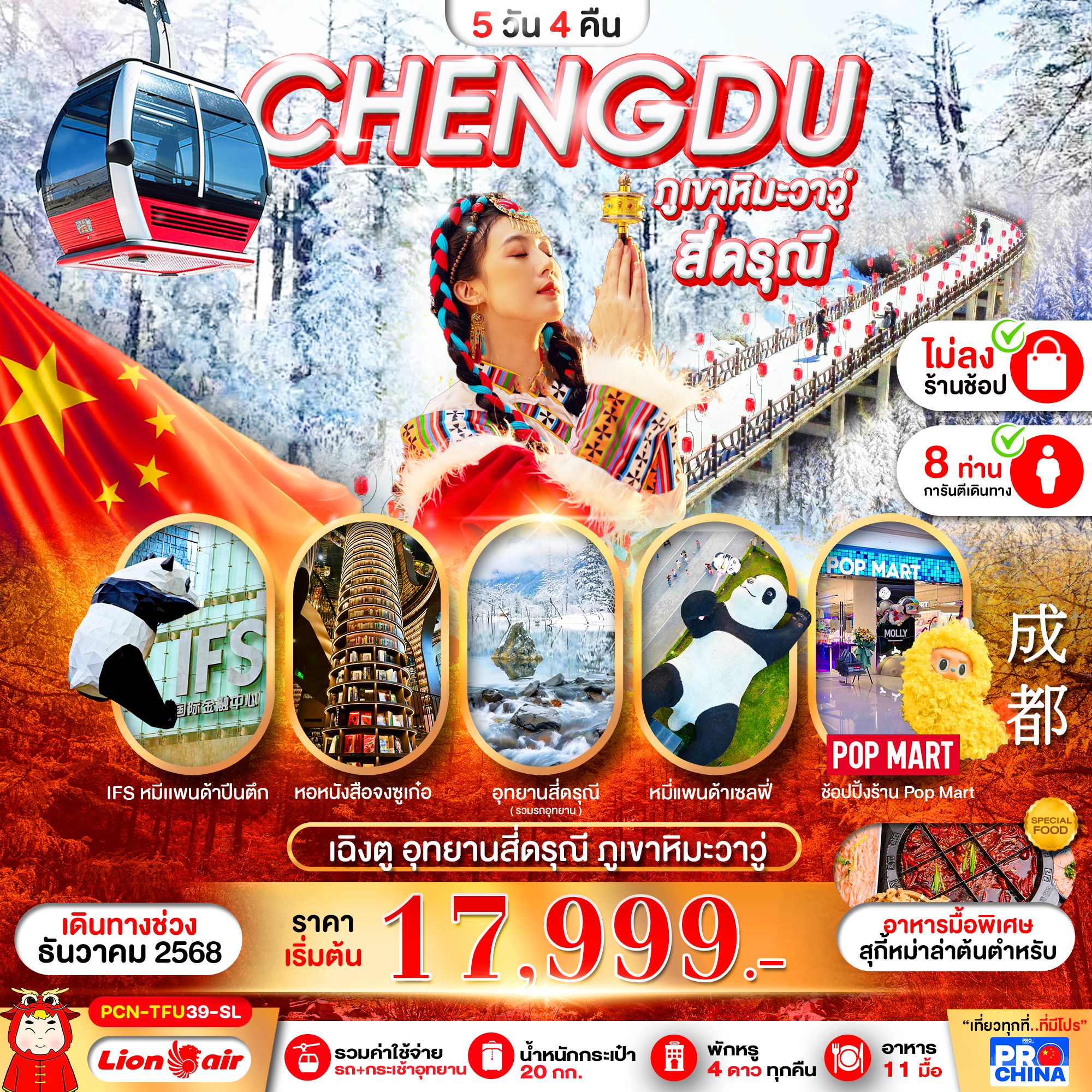 ทัวร์จีน เฉิงตู ภูเขาหิมะวาวู่ สี่ดรุณี ไม่ลงร้าน 5วัน 4คืน SL