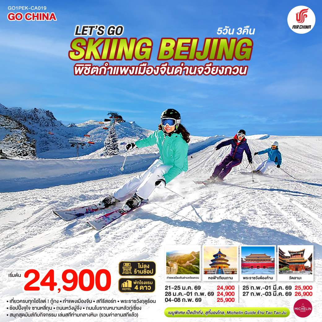 ทัวร์จีน Let’s go skiing Beijing พิชิตกำแพงเมืองจีนด่านจวียงกวน เที่ยวครบ จบทุกไฮไลต์ 5วัน 3คืน CA