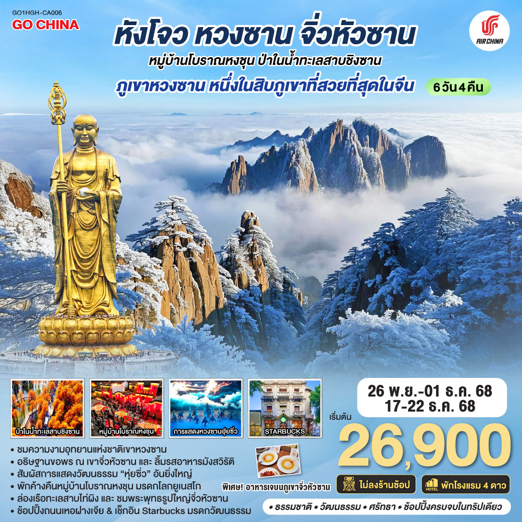 ทัวร์จีน หังโจว หวงซาน จิ่วหัวซาน หมู่บ้านโบราณหงชุน ป่าในน้ำทะเลสาบชิงซาน ไม่ลงร้านช้อป 6วัน 4คืน CA