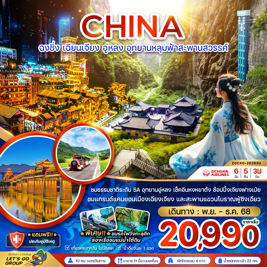 ทัวร์จีน ฉงชิ่ง เฉียนเจียง อู่หลง อุทยานหลุมฟ้าสะพานสวรรค์ 6วัน 5คืน 3U