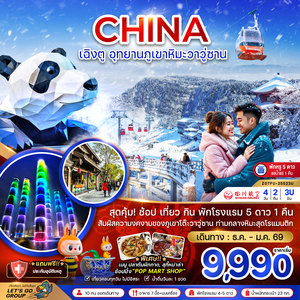 ทัวร์จีน เฉิงตู อุทยานภูเขาหิมะวาวู่ซาน (พักดี 5 ดาวแช่น้ำแร่ 1 คืน) 4วัน 2คืน 3U