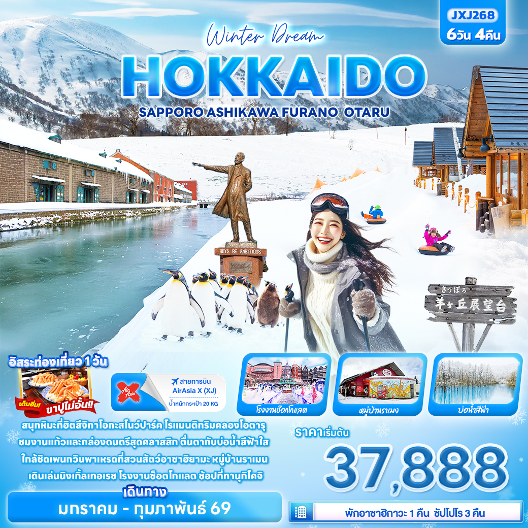 ทัวร์ญี่ปุ่น Winter Dream HOKKAIDO SAPPORO ASAHIKAWA FURANO OTARU 6วัน 4คืน XJ