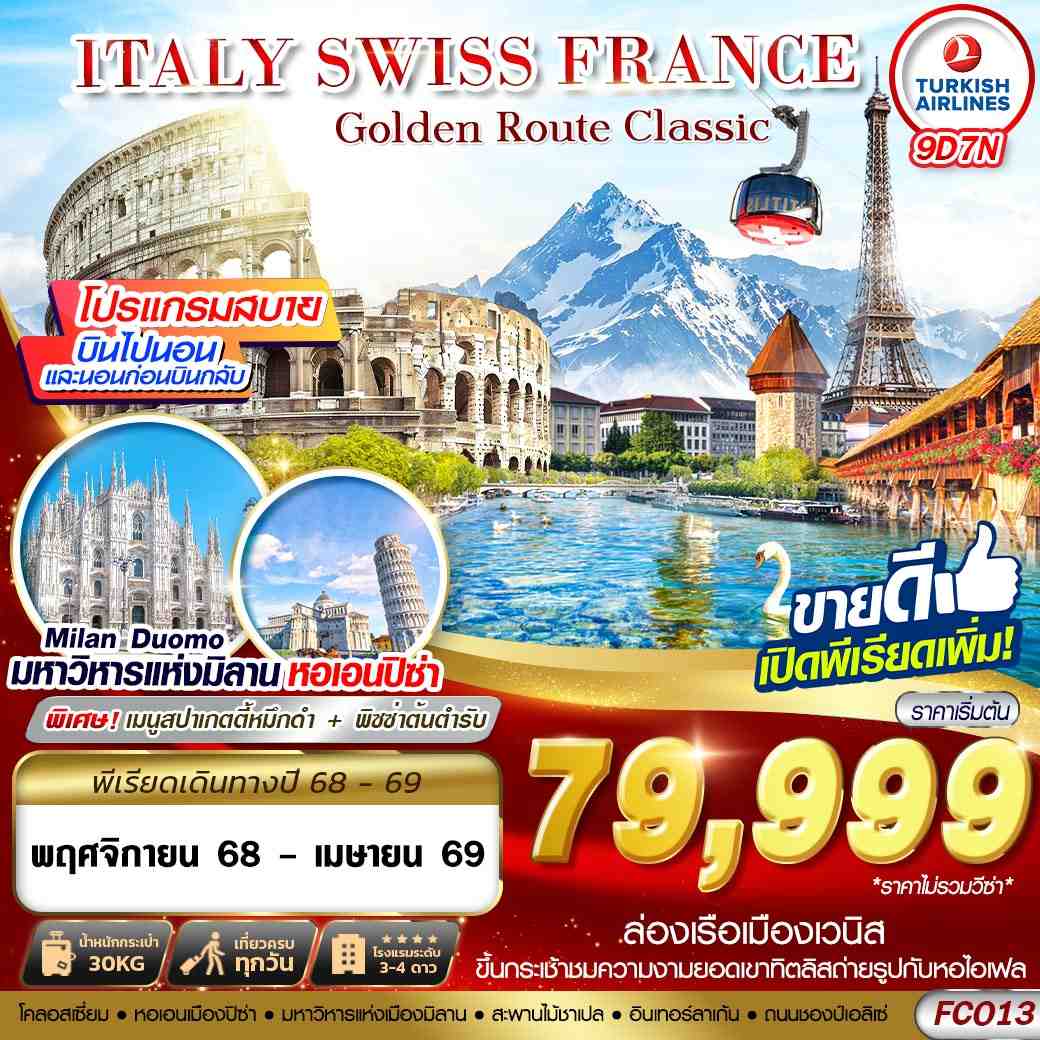 ทัวร์ยุโรป GOLDEN ROUTE CLASSIC ITALY SWISS FRANCE FCO-CDG 9วัน 7คืน TK
