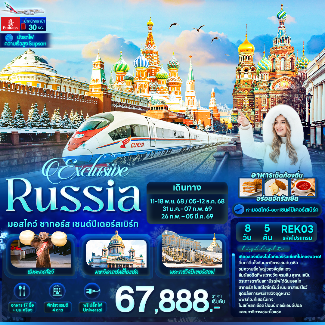 ทัวร์รัสเซีย Exclusive Russia มอสโคว์ ซากอร์ส เซนต์ปีเตอร์สเบิร์ก 8วัน 5คืน EK