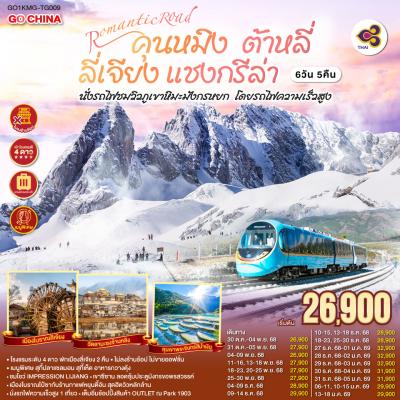ทัวร์จีน ROMANTIC ROAD คุนหมิง ต้าหลี่ ลี่เจียง แชงกรีล่า นั่งรถไฟชมวิวภูเขาหิมะมังกรหยก ไม่ลงร้าน 6วัน 5คืน TG