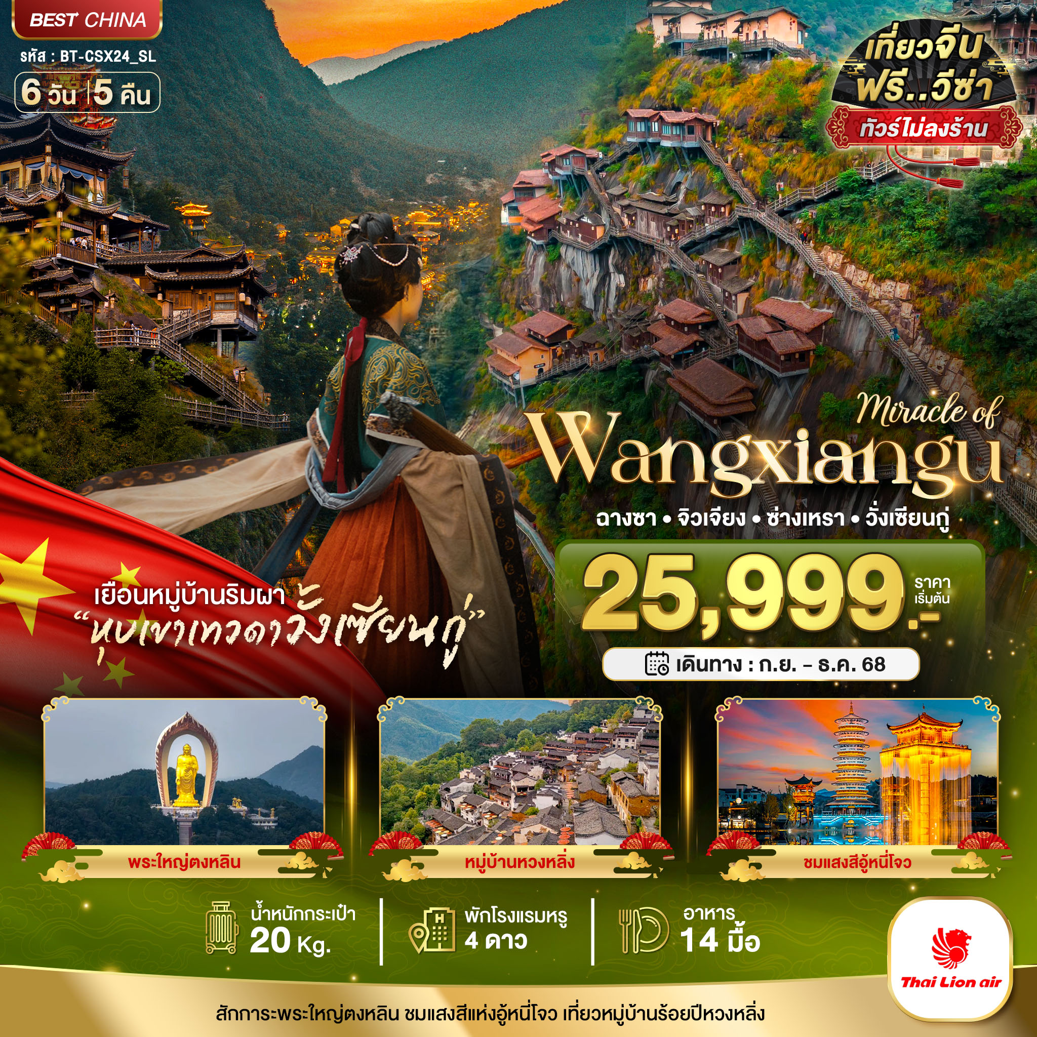 ทัวร์จีน มหัศจรรย์...ฉางซา จิวเจียง ซ่างเหรา วั่งเซียนกู่ 6วัน 5คืน SL