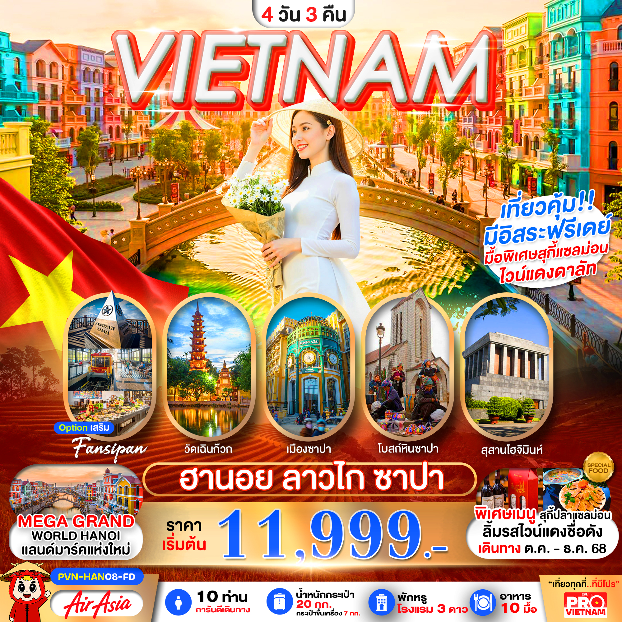 ทัวร์เวียดนามเหนือ ฮานอย ซาปา ลาวไก มีอิสระฟรีเดย์1วัน 4วัน 3คืน FD