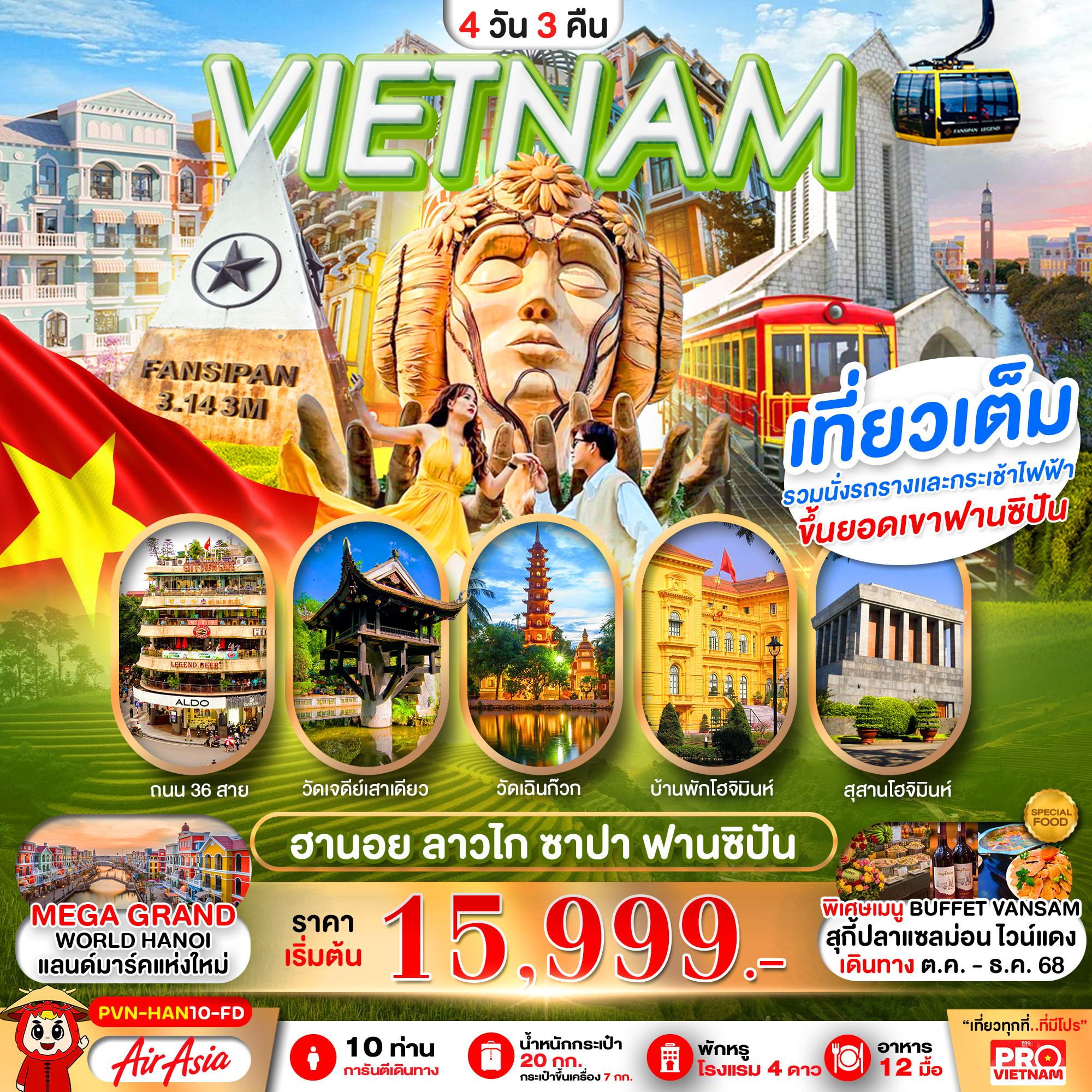 ทัวร์เวียดนามเหนือ ฮานอย ฮาลองเบย์ ซาปา ฟานซิปัน 4วัน 3คืน FD