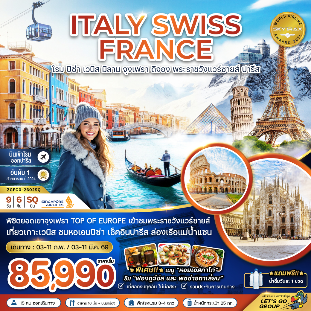 ทัวร์ยุโรป อิตาลี สวิส ฝรั่งเศส (ปิซ่า เวนิส มิลาน จุงเฟรา พระราชวังแวร์ซายส์)  9วัน 6คืน SQ