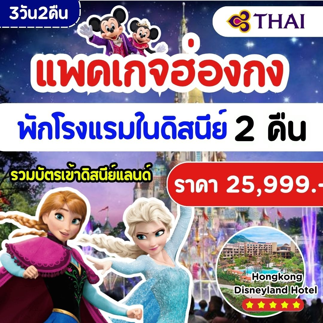 แพคเกจฮ่องกง ดิสนีย์ 3วัน 2คืน (พัก Disney) TG