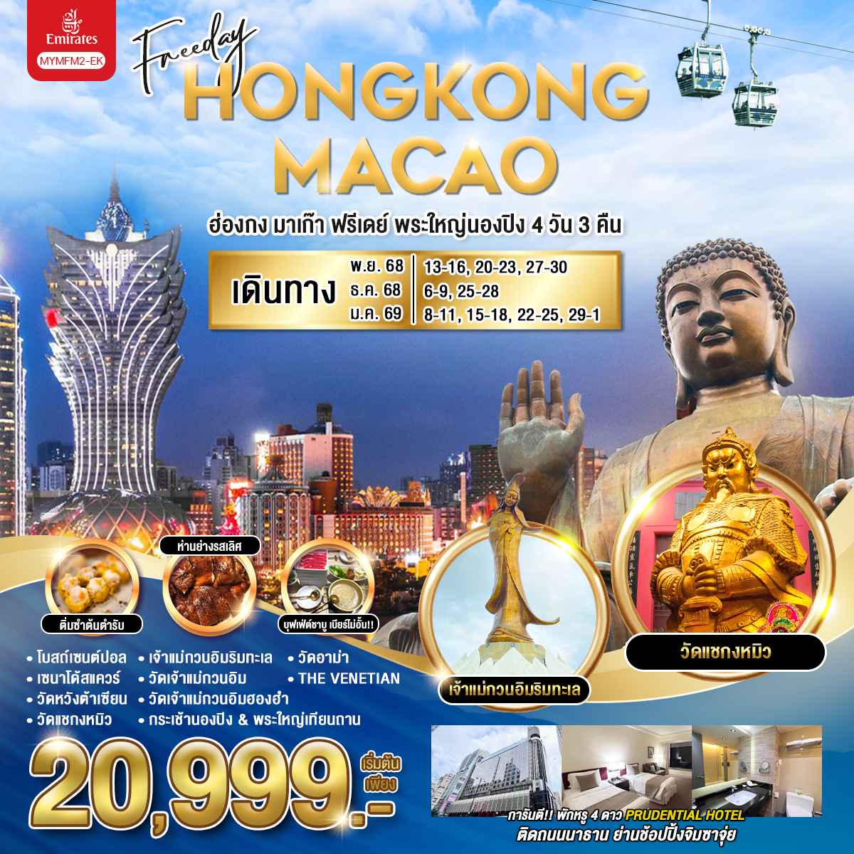 ทัวร์ฮ่องกง Freeday HONGKONG MACAU พระใหญ่นองปิง 4วัน 3คืน EK
