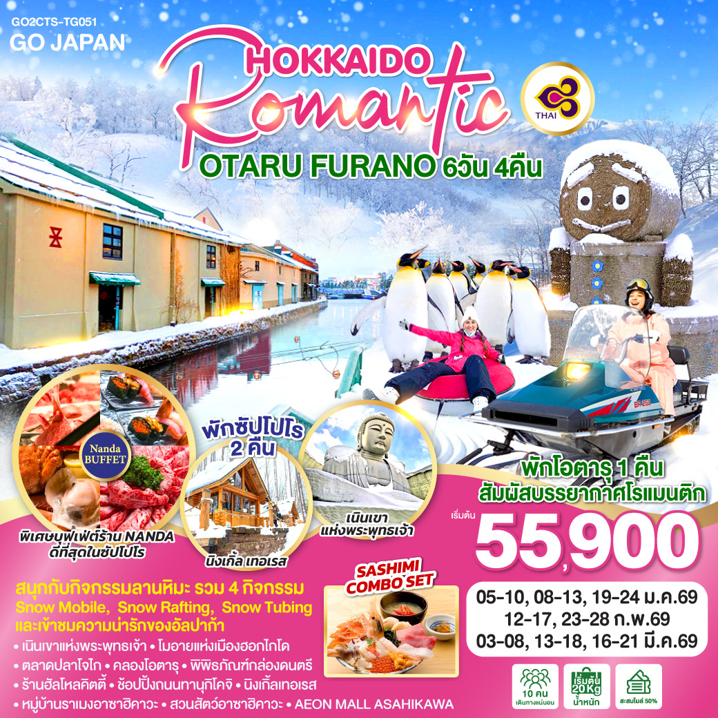 ทัวร์ญี่ปุ่น HOKKAIDO ROMANTIC OTARU FURANO 6วัน 4คืน TG