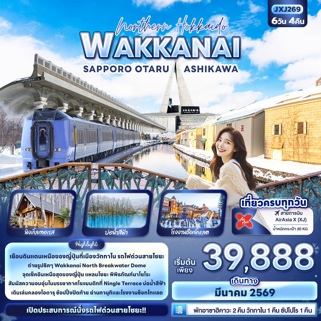 ทัวร์ญี่ปุ่น Northern Hokkaido WAKKANAI SAPPORO OTARU ASHIKAWA 6วัน 4คืน XJ