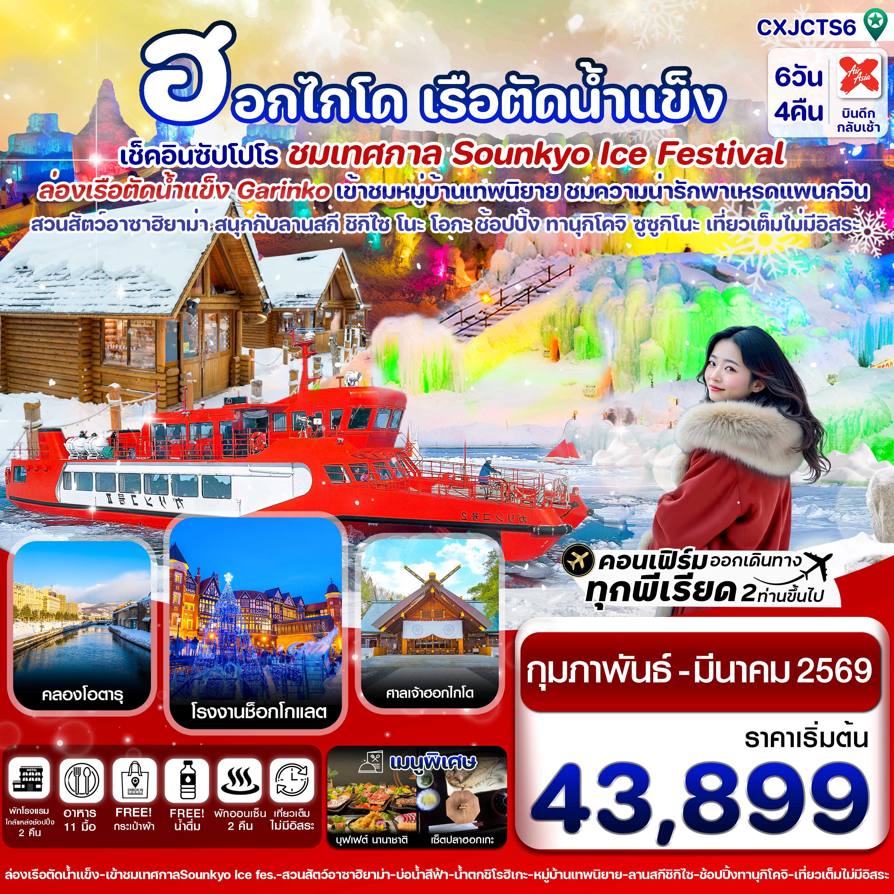 ทัวร์ญี่ปุ่น ซัปโปโร ล่องเรือตัดน้ำแข็ง ไอซ์เฟสติวัล เที่ยวเต็มไม่มีอิสระ 6วัน 4คืน XJ