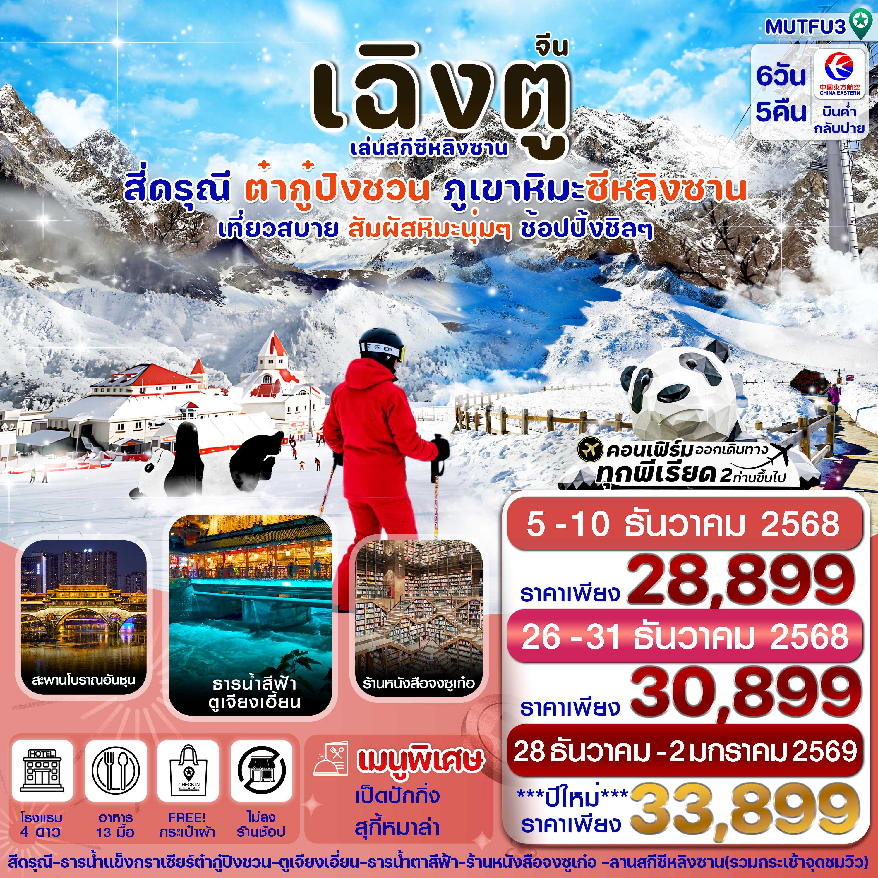 ทัวร์จีน เฉิงตู สี่ดรุณี ธารน้ำแข็งต๋ากู๋  ภูเขาหิมะซีหลิง (ไม่ลงร้าน) 6วัน 5คืน MU