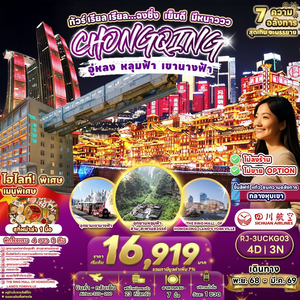 ทัวร์จีน CHINA CHONGQING WULONG ทัวร์ เรียล เรียล...ฉงชิ่ง เย็นดี มีหนาววว 4วัน 3คืน 3U