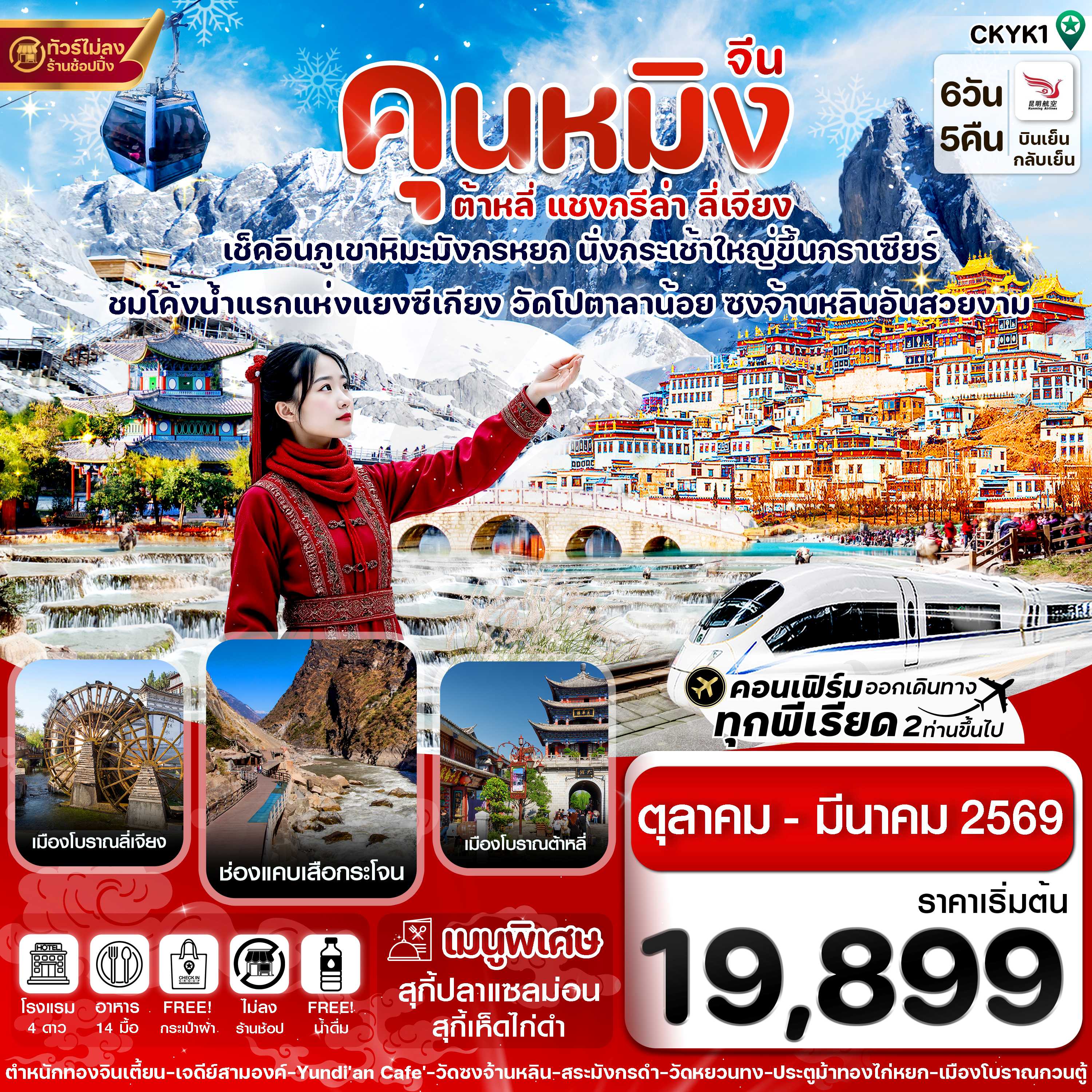 ทัวร์จีน คุนหมิง ต้าหลี่ แชงกรีล่า ลี่เจียง 6วัน 5คืน KY