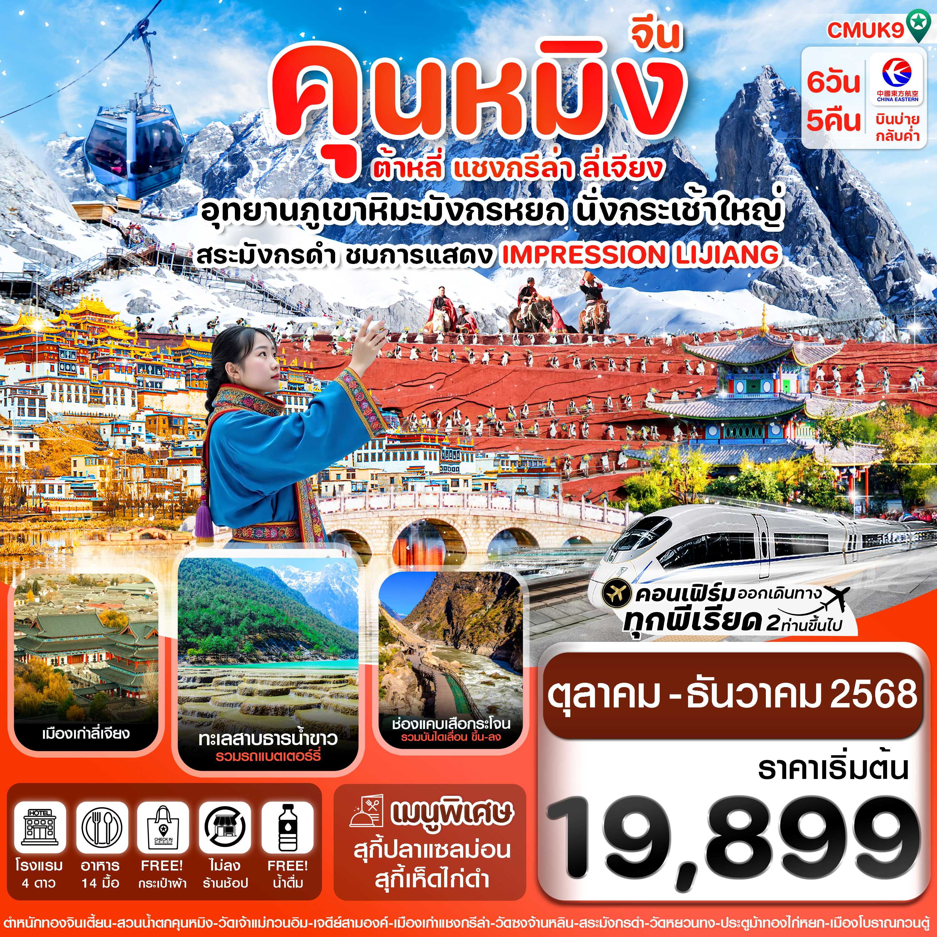 ทัวร์จีน คุนหมิง ต้าหลี่ แชงกรีล่า ลี่เจียง 6วัน 5คืน MU