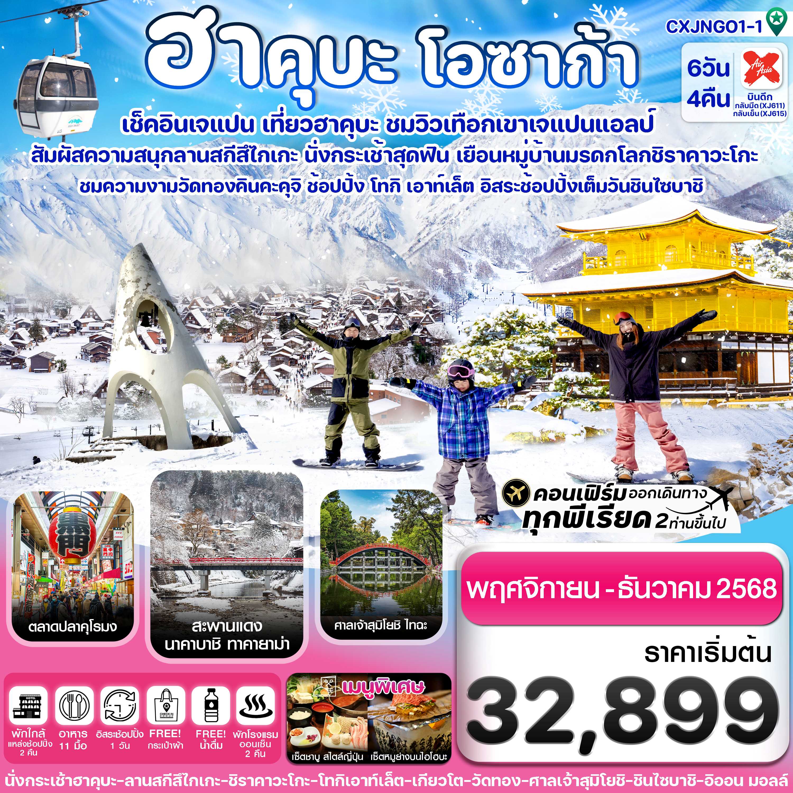 ทัวร์ญี่ปุ่น ฮาคุบะ โอซาก้า ชิราคาวะโกะ อิสระช้อปปิ้ง 1 วัน 6วัน4คืน XJ