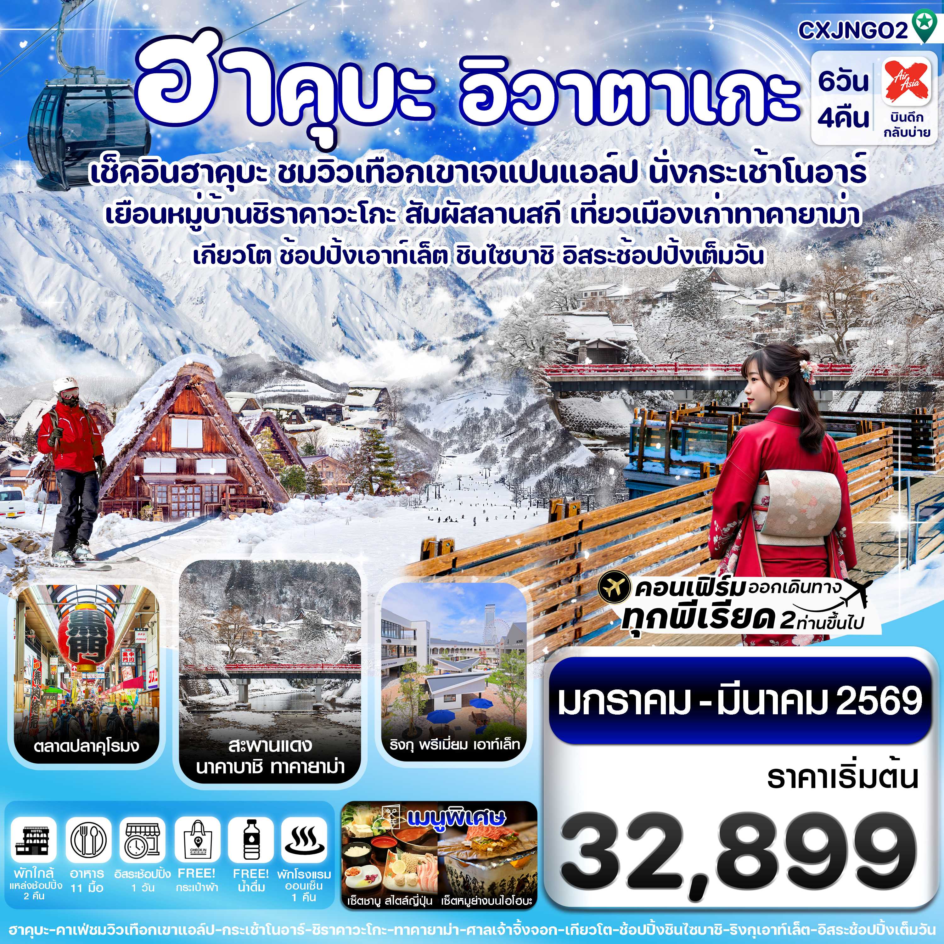 ทัวร์ญี่ปุ่น ฮาคุบะ โอซาก้า อิวาตาเกะ ทาคายาม่า อิสระช้อปปิ้ง 1 วัน 6วัน 4คืน XJ