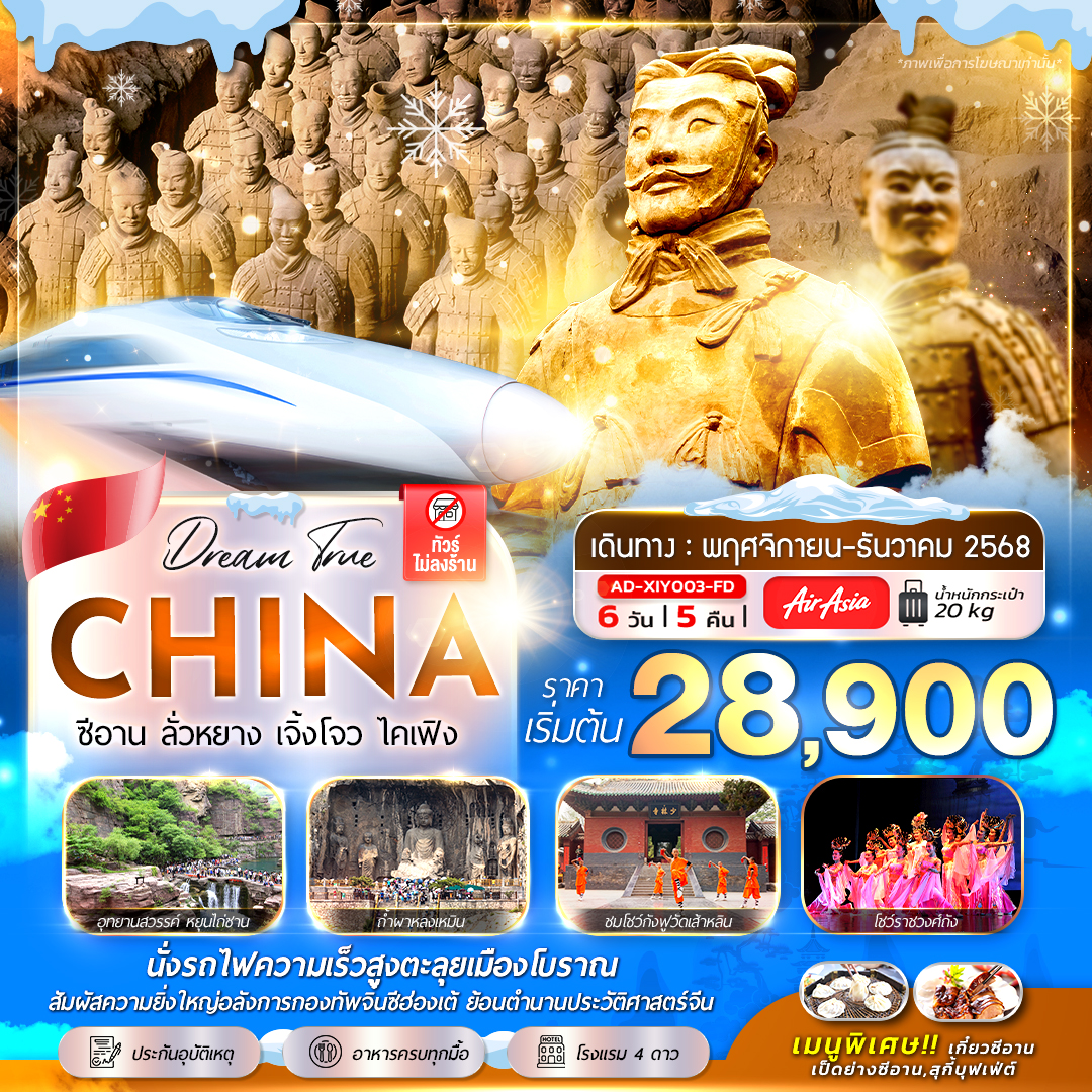 ทัวร์จีน ซีอาน ลั่วหยาง เจิ้งโจว ไคเฟิง Winter 6วัน 5คืน FD