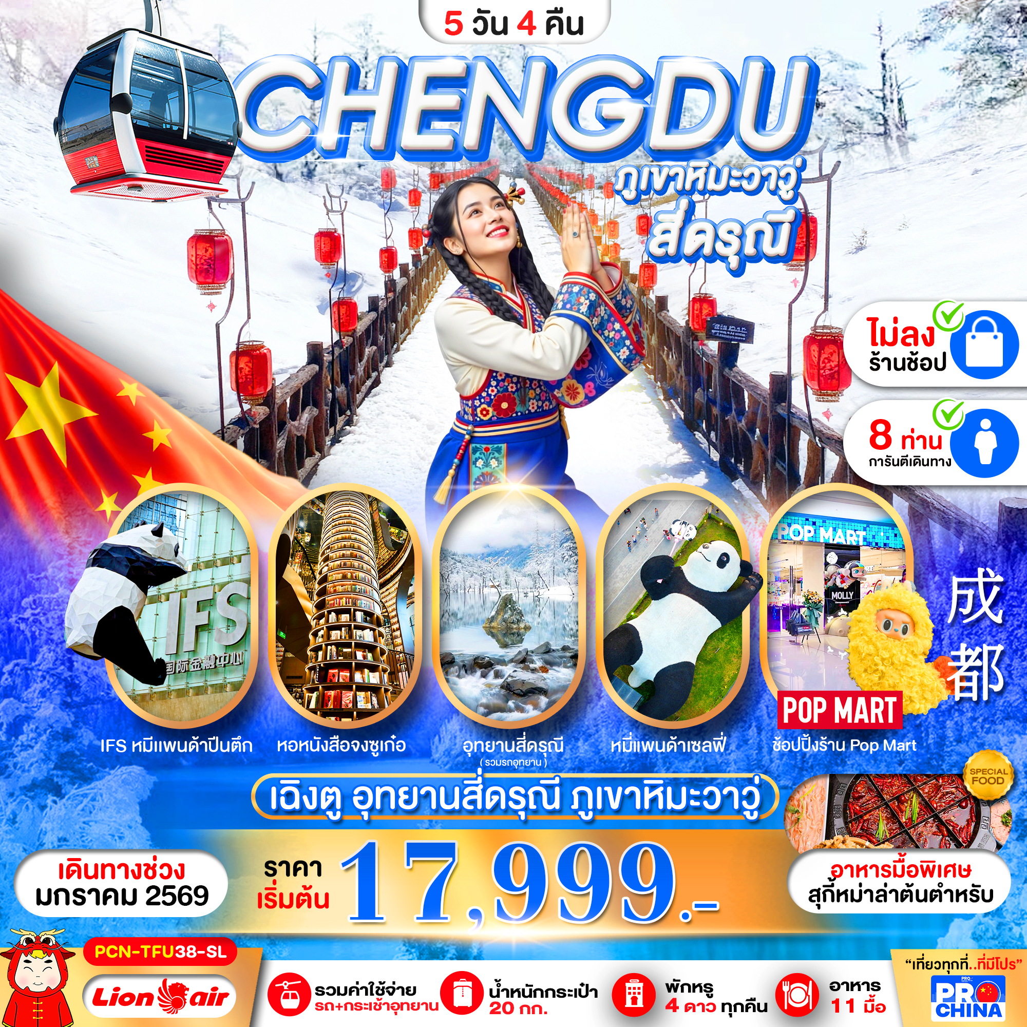 ทัวร์จีน เฉินตู ภูเขาวาวู สี่ดรุณี ไม่ลงร้าน 5วัน 4คืน SL