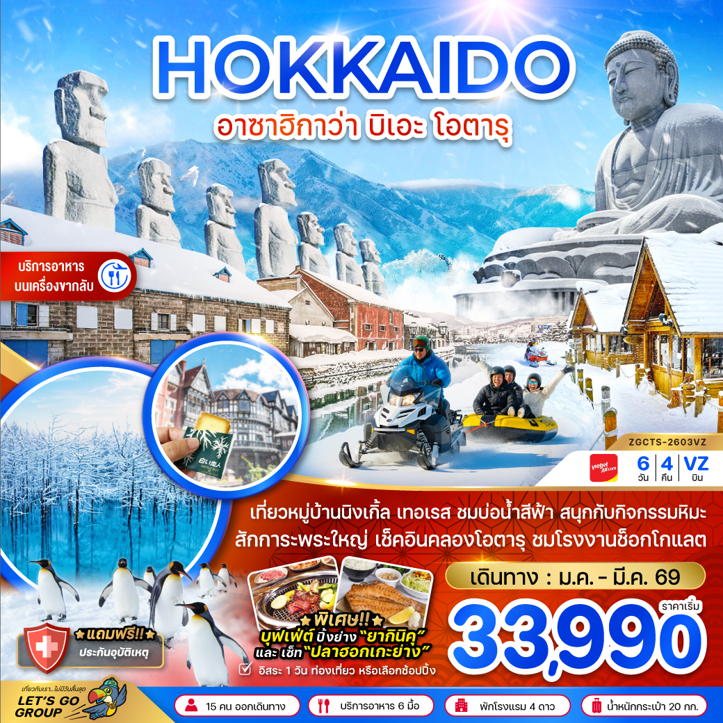 ทัวร์ญี่ปุ่น ฮอกไกโด อาซาฮิกาว่า บิเอะ โอตารุ (เที่ยวอิสระ 1 วัน) 6วัน 4คืน VZ