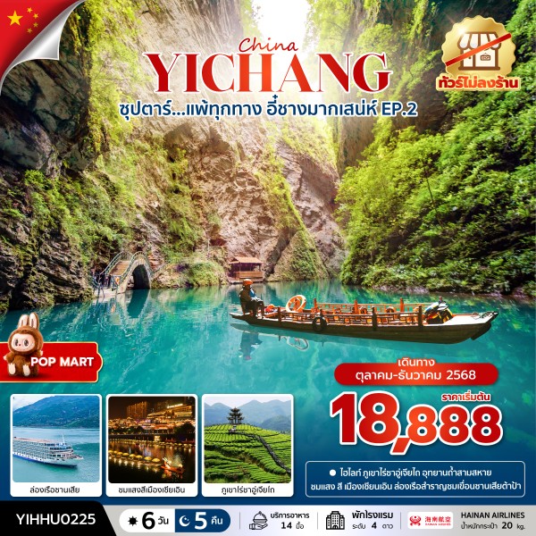 ทัวร์จีน ซุปตาร์...แพ้ทุกทาง อี๋ชางมากเสน่ห์ No Shopping EP.2 6วัน 5คืน HU