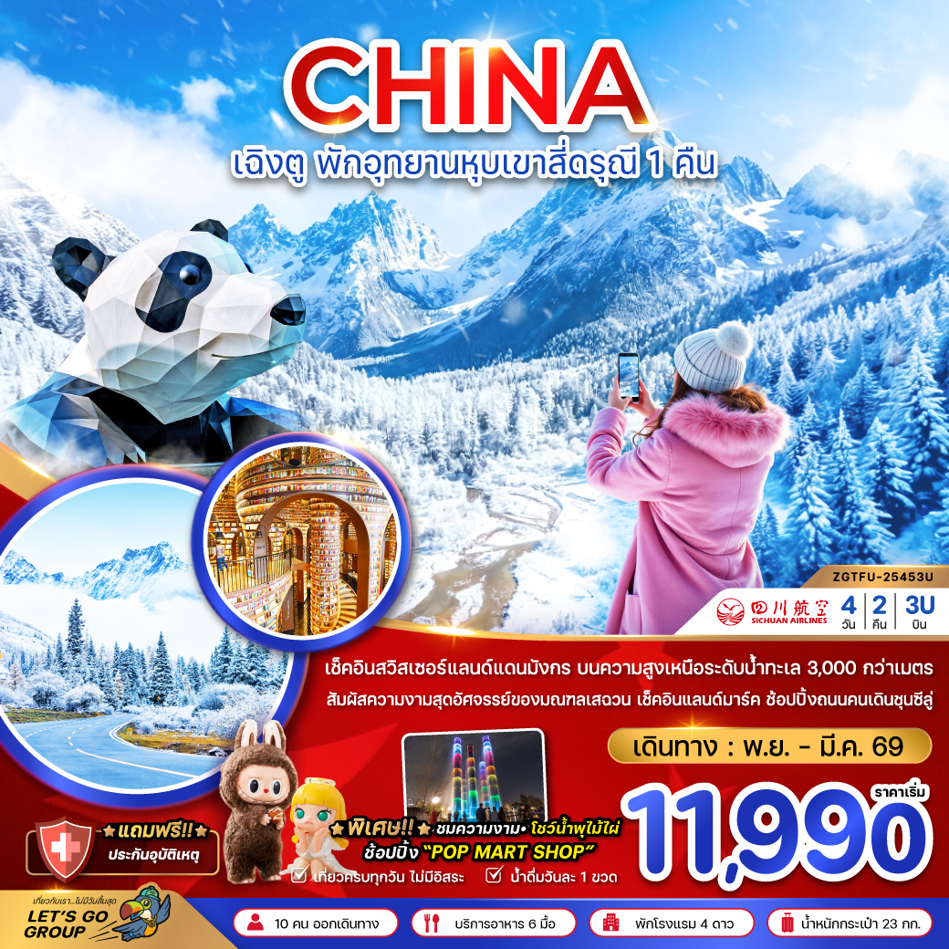 ทัวร์จีน เฉิงตู ตูเจียงเอี้ยน หุบเขาสี่ดรุณี ซวงเฉียวโกว - พักหน้าอุทยาน 1 คืน 4วัน 2คืน 3U