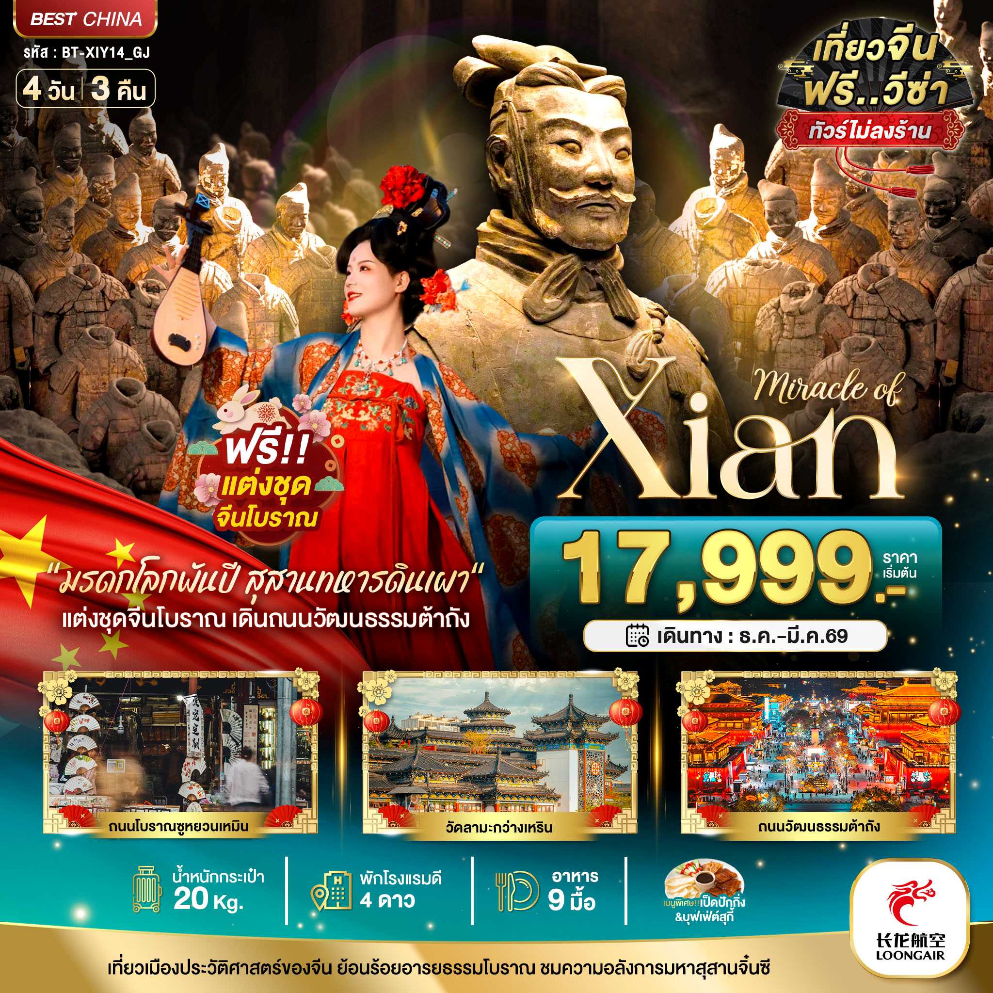 ทัวร์จีน มหัศจรรย์...ซีอาน นครโบราณพันปี 4วัน 3คืน GJ