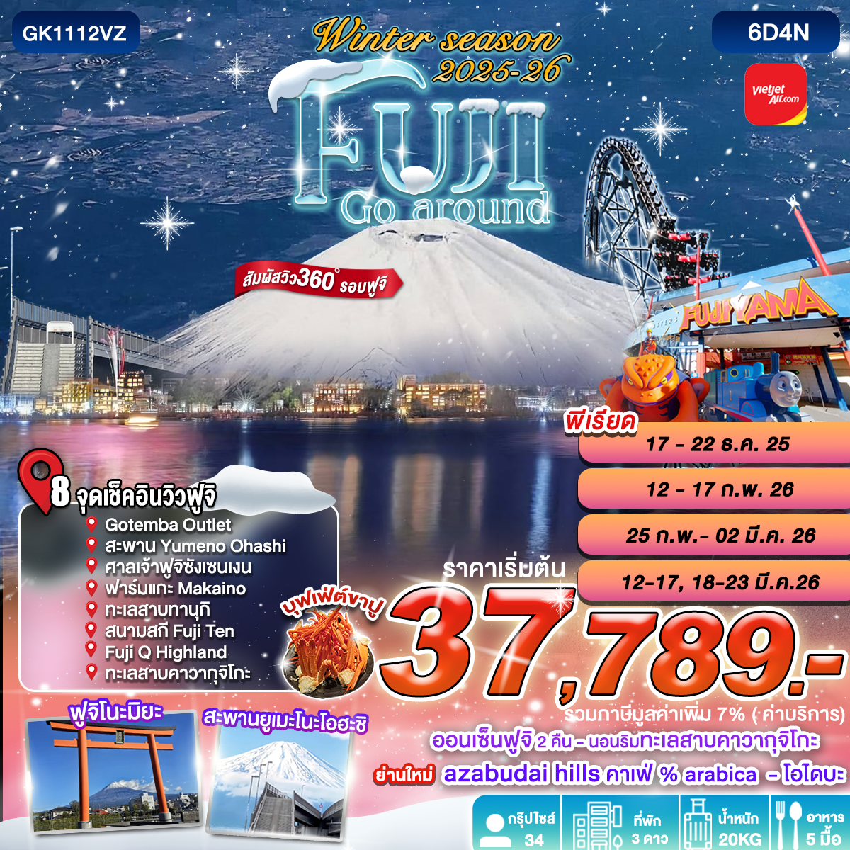 ทัวร์ญี่ปุ่น WINTER SEASON FUJI GO AROUND 6วัน 4คืน VZ