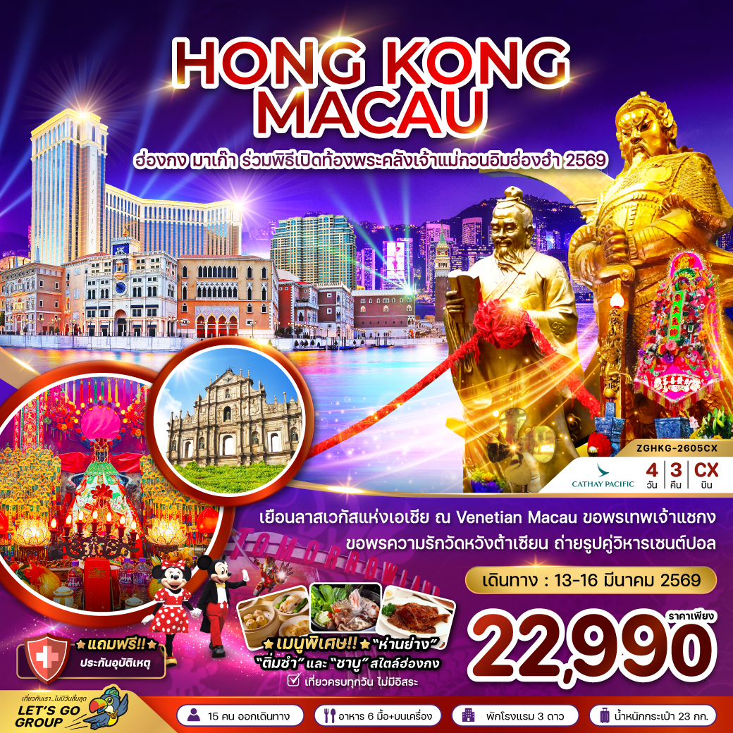 ทัวร์ฮ่องกง มาเก๊า ร่วมพิธีเปิดท้องพระคลังเจ้าแม่กวนอิมฮ่องฮำ 2569 4วัน 3คืน CX