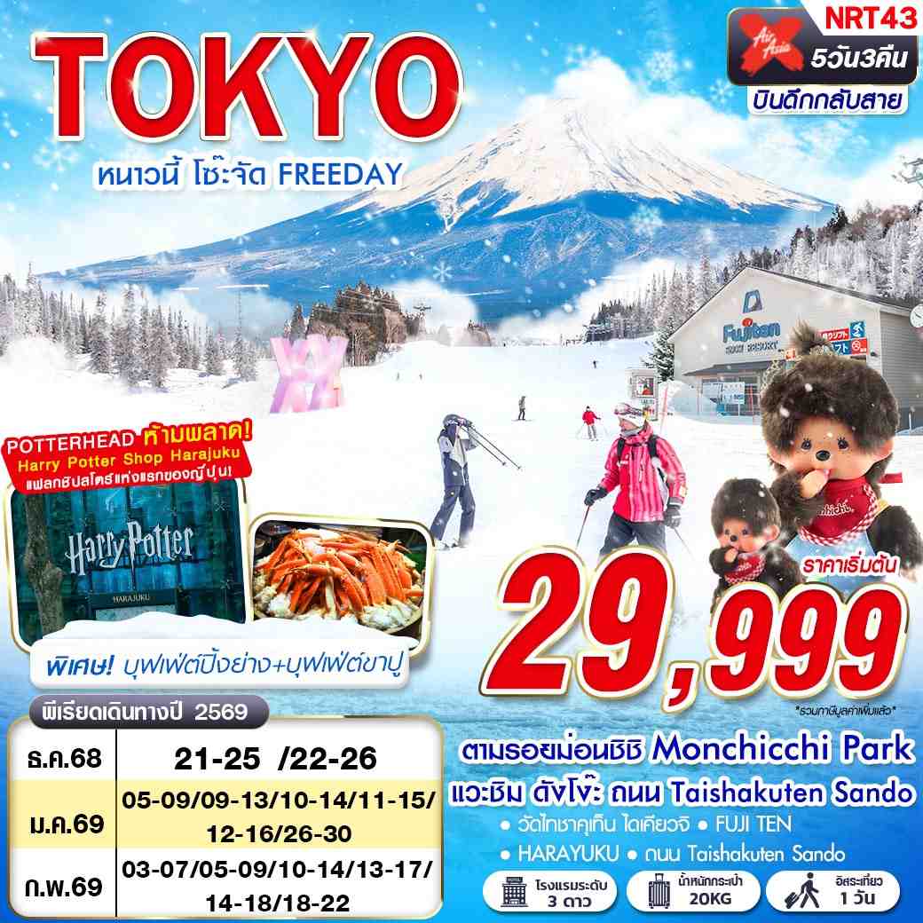 ทัวร์ญี่ปุ่น TOKYO หนาวนี้ โซ๊ะจัด FREEDAY (บินดึก กลับสาย) 5วัน 3คืน XJ