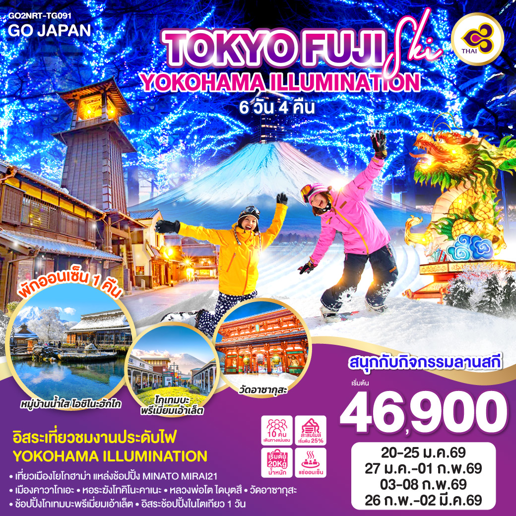 ทัวร์ญี่ปุ่น TOKYO FUJI SKI YOKOHAMA ILLUMINATION 6วัน 4คืน TG