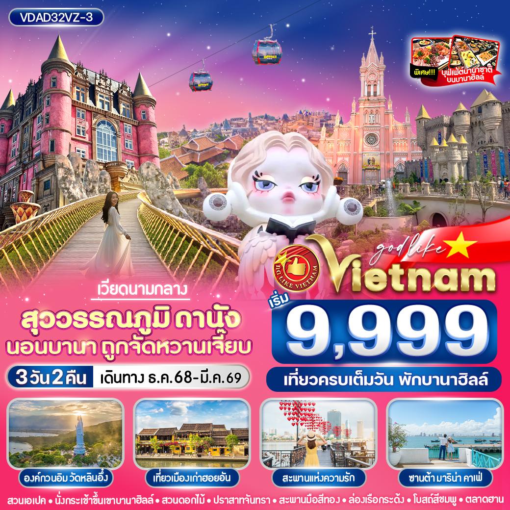 ทัวร์เวียดนามกลาง สุวรรณภูมิ ดานัง นอนบานา ถูกจัดหวานเจี๊ยบ 3วัน 2คืน VZ