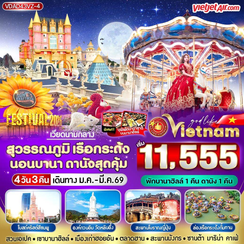 ทัวร์เวียดนามกลาง สุวรรณภูมิ เรือกระด้ง นอนบานา ดานัง สุดคุ้ม 4วัน 3คืน VZ