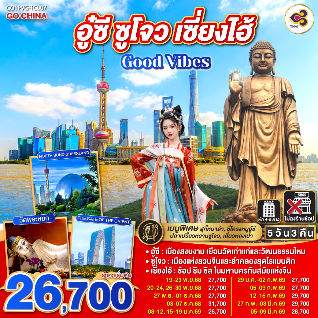 ทัวร์จีน Good Vibes .. อู๋ซี ซูโจว เซี่ยงไฮ้ 5วัน 3คืน TG