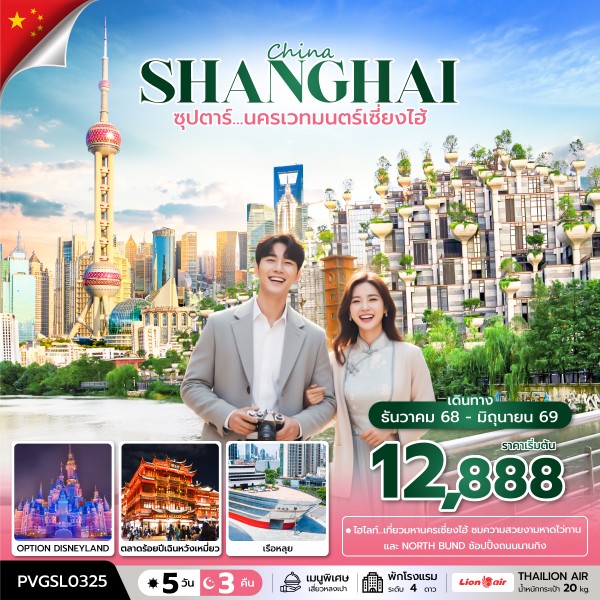 ทัวร์จีน เซี่ยงไฮ้ ซุปตาร์....นครเวทมนตร์เซี่ยงไฮ้ 5วัน 3คืน SL