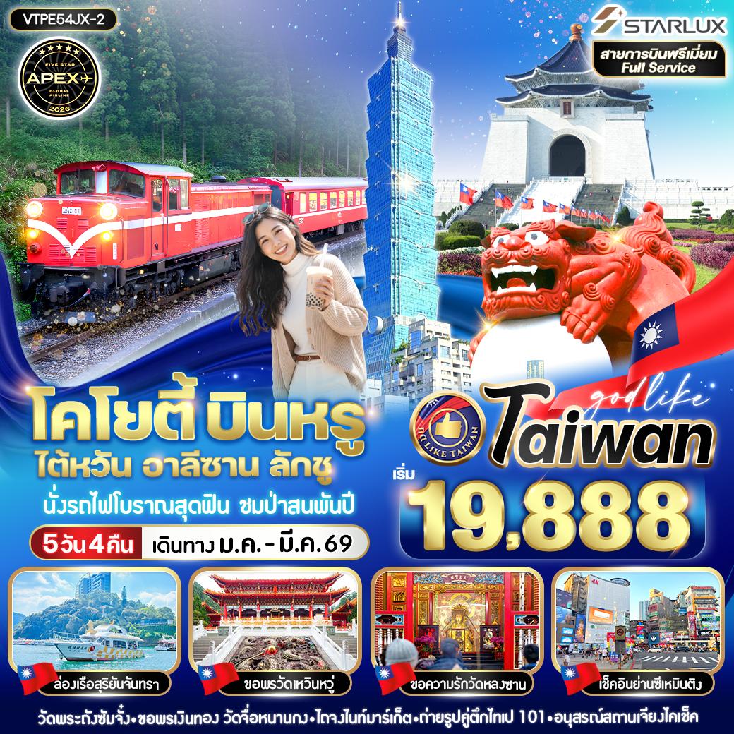 ทัวร์ไต้หวัน โคโยตี้ บินหรู ไต้หวัน อาลีซาน ลักชู 5วัน 4คืน JX