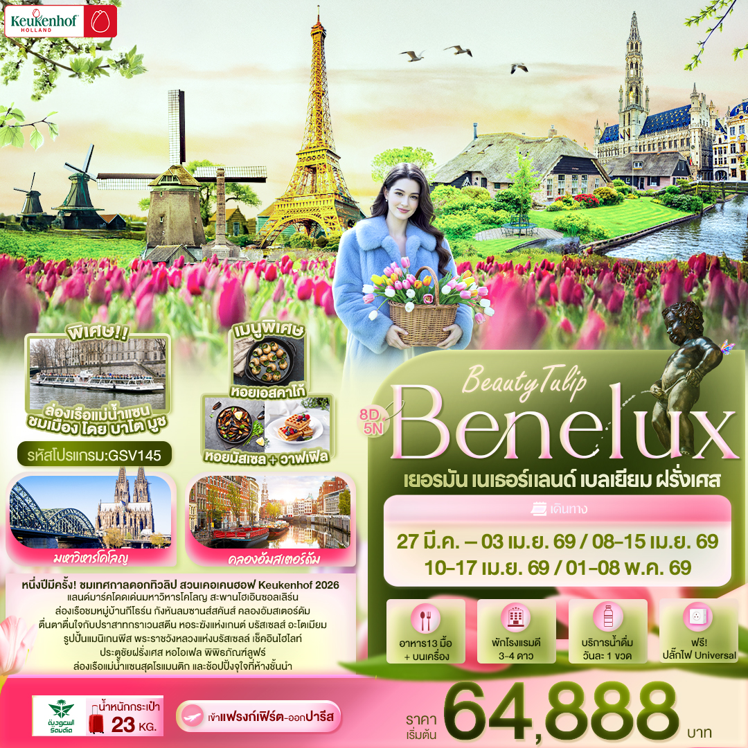 ทัวร์ยุโรป BeautyTulip Benelux เยอรมัน เนเธอร์แลนด์ เบลเยียม ฝรั่งเศส 8วัน 5คืน SV