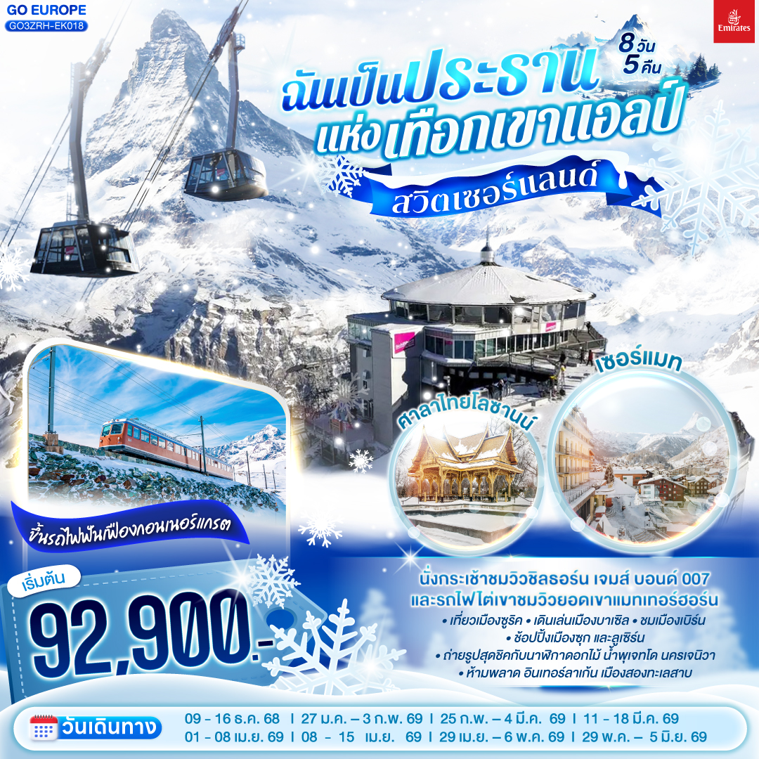 ทัวร์ยุโรป สวิตเซอร์แลนด์ฉันเป็นประธานแห่งเทือกเขาแอลป์ 8วัน 5คืน EK