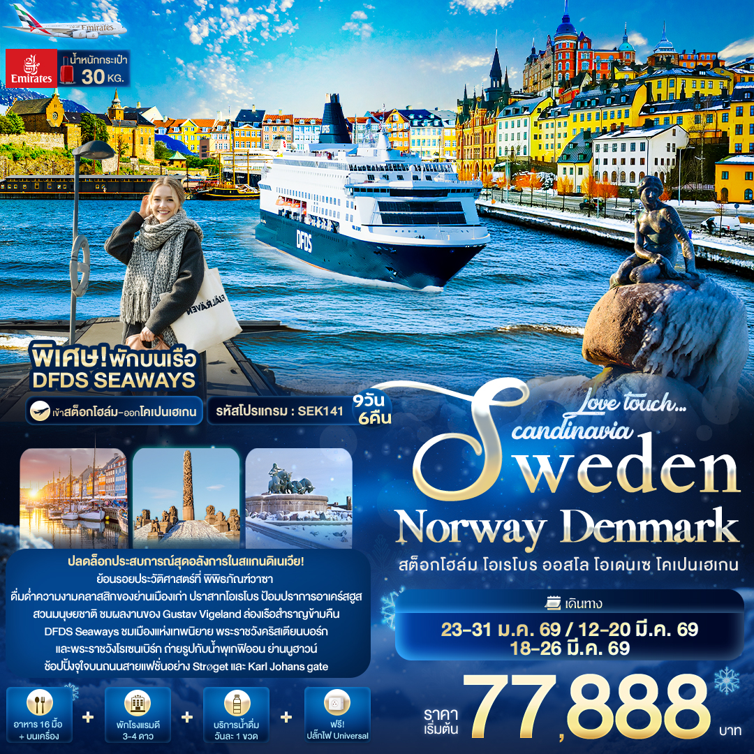ทัวร์ยุโรป Love touch... Scandinavia Sweden Norway Denmark สต็อกโฮล์ม โอเรโบร ออสโล โอเดนเซ โคเปนเฮเกน 9วัน 6คืน EK