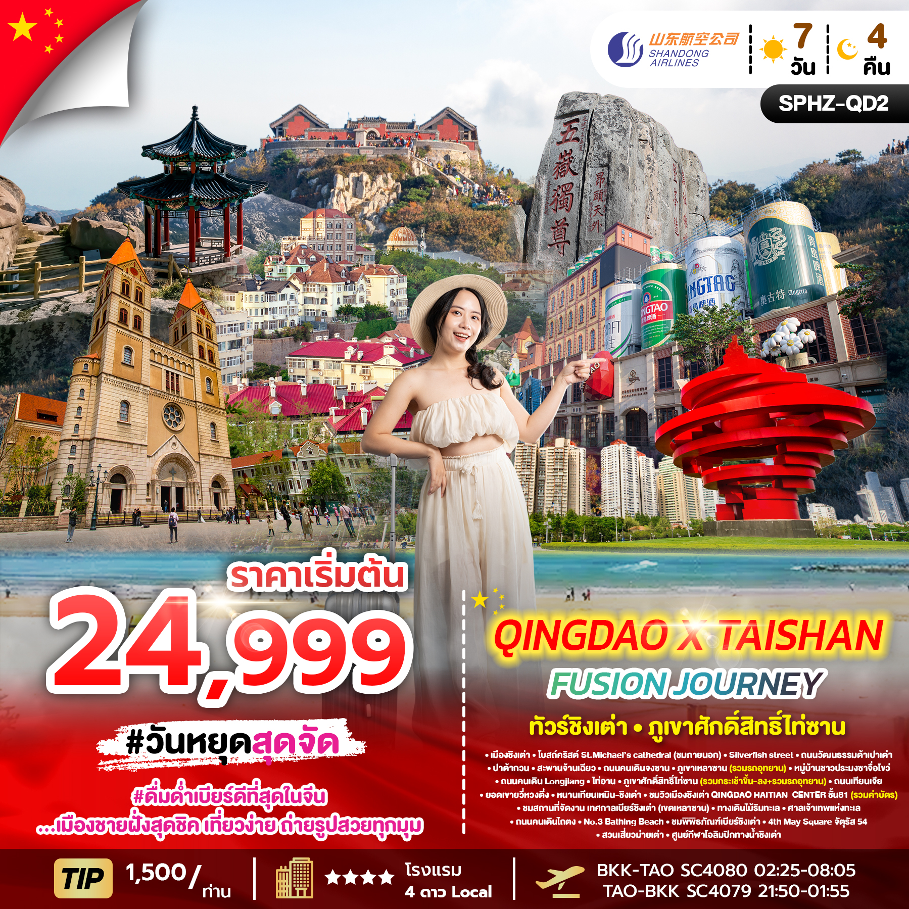 ทัวร์จีน  QINGDAO X TAISHAN FUSION JOURNEY 7วัน 4คืน SC