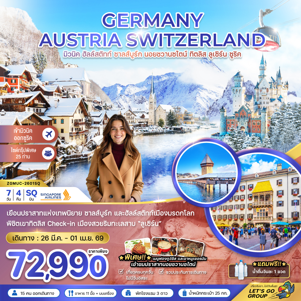 ทัวร์ยุโรป เยอรมัน ออสเตรีย สวิส (ฮัลล์สตัทท์-ปราสาทนอย-ทิตลิส) 7วัน 4คืน SQ